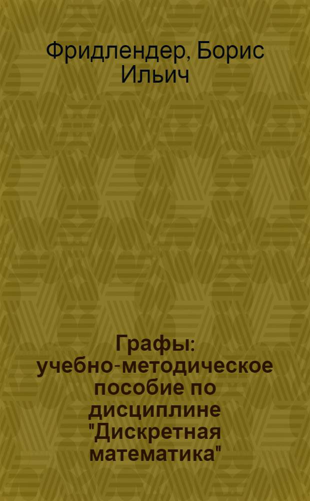 Графы : учебно-методическое пособие по дисциплине "Дискретная математика"