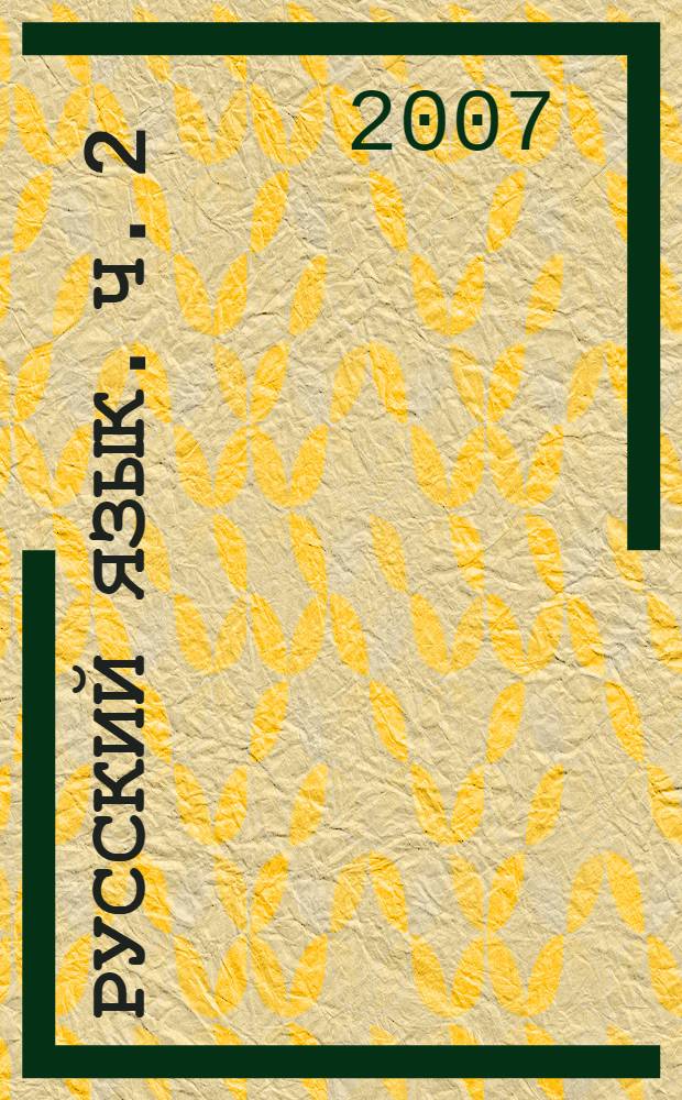 Русский язык. Ч. 2