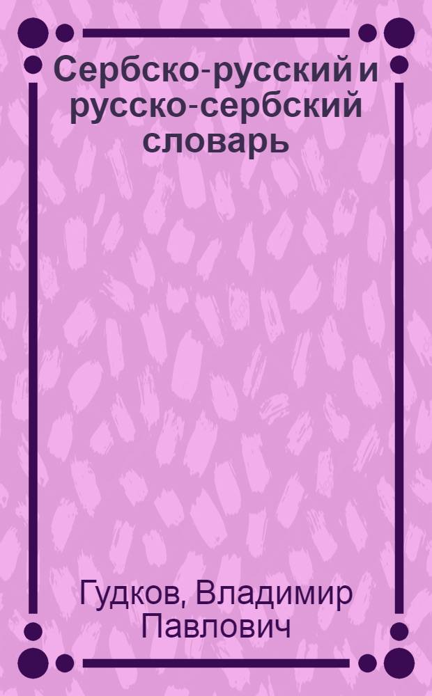 Сербско-русский и русско-сербский словарь = Српско-руски и руско-српски речник : 20000 слов