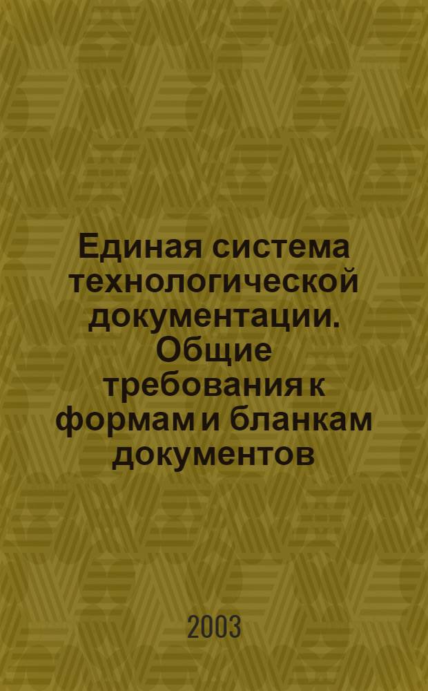 Единая система технологической документации. Общие требования к формам и бланкам документов // Единая система технологической документации