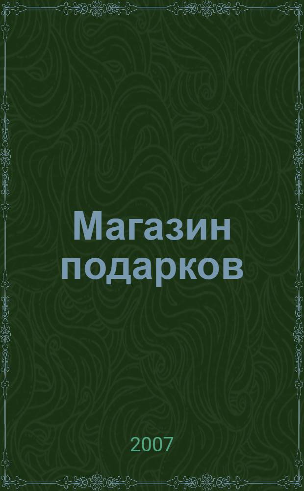 Магазин подарков : Санкт-Петербургу к Дню рождения 27 мая 2007 года : каталог