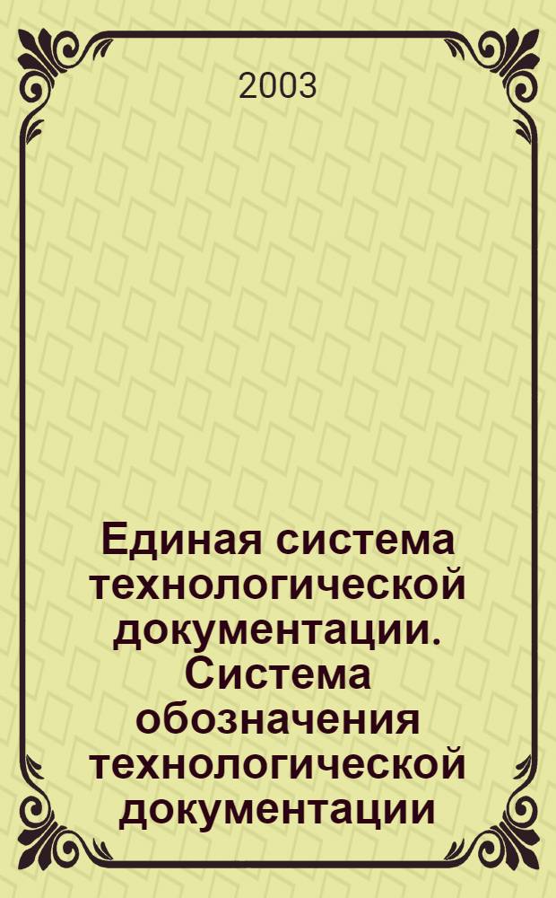 Единая система технологической документации. Система обозначения технологической документации // Единая система технологической документации