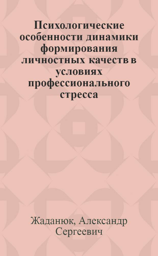 Психологические особенности динамики формирования личностных качеств в условиях профессионального стресса (на материале деятельности работнитков спецподразделений на Северном Кавказе) : автореферат диссертации на соискание ученой степени к.психол.н. : специальность 19.00.03