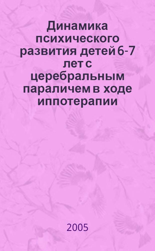 Динамика психического развития детей 6-7 лет с церебральным параличем в ходе иппотерапии : автореферат диссертации на соискание ученой степени к.психол.н. : специальность 19.00.10
