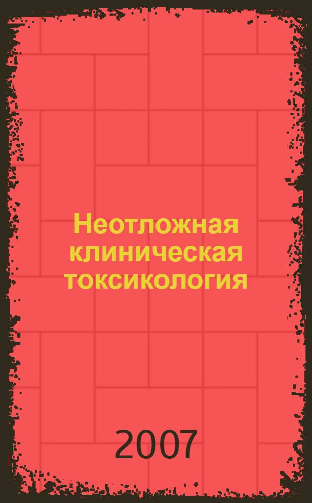 Неотложная клиническая токсикология : (руководство для врачей)