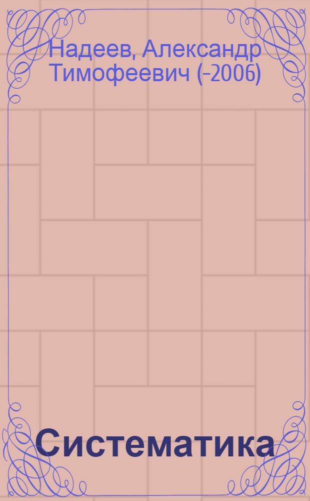 Систематика