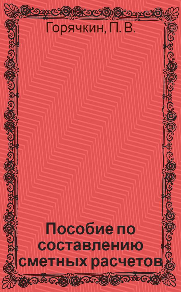 Пособие по составлению сметных расчетов (смет) на пусконаладочные работы по автоматизированным системам управления технологическими процессами (АСУ ТП)