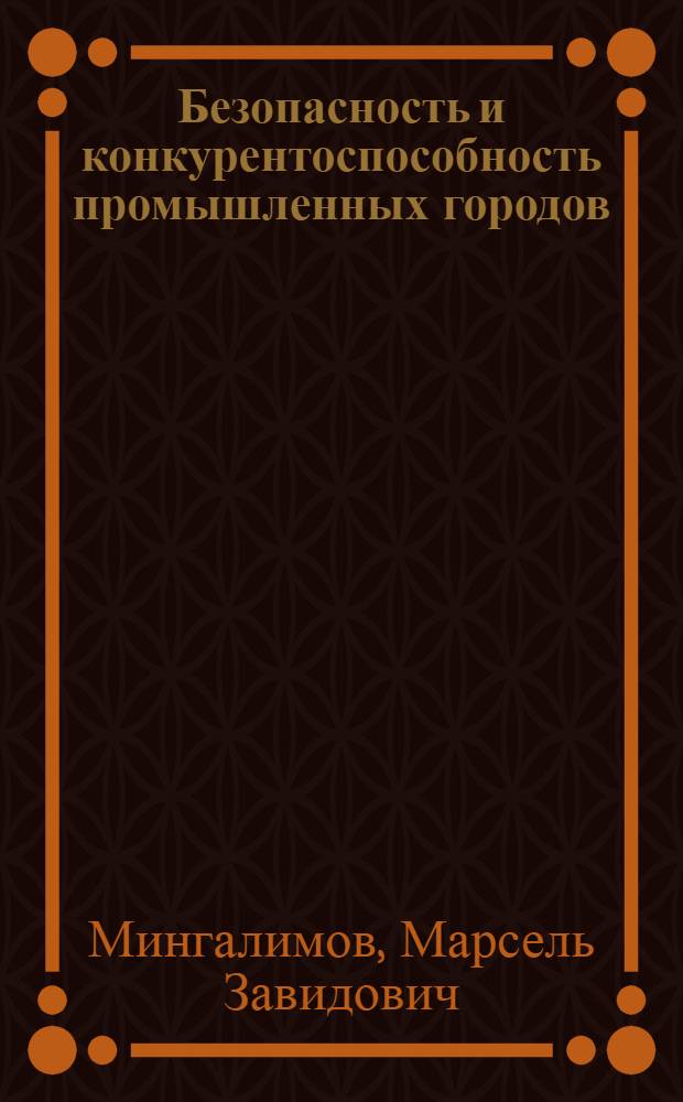 Безопасность и конкурентоспособность промышленных городов : (теоретико-методологический аспект)