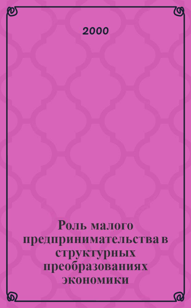 Роль малого предпринимательства в структурных преобразованиях экономики : автореферат диссертации на соискание ученой степени к.э.н. : специальность 08.00.01