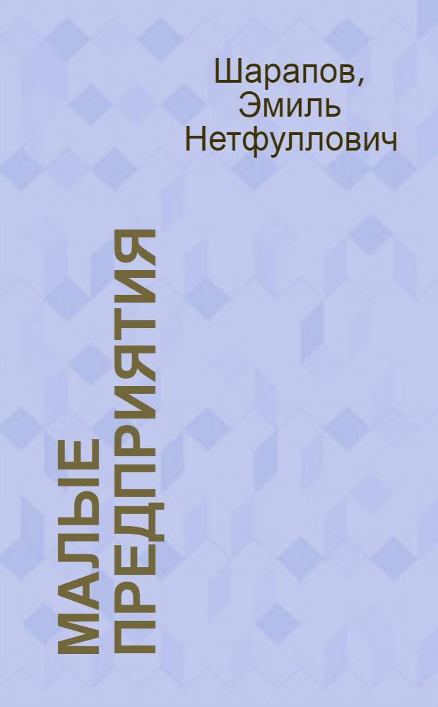 Малые предприятия: тенденция в развитии, планирование, маркетинг : автореферат диссертации на соискание ученой степени к.э.н. : специальность 08.00.05