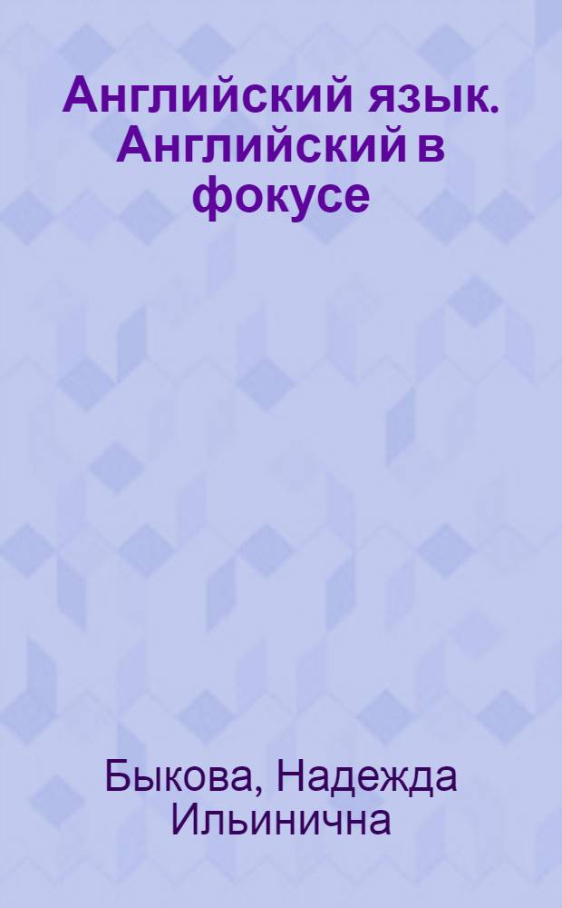 Английский язык. Английский в фокусе : учебник для 4 класса общеобразовательных учреждений