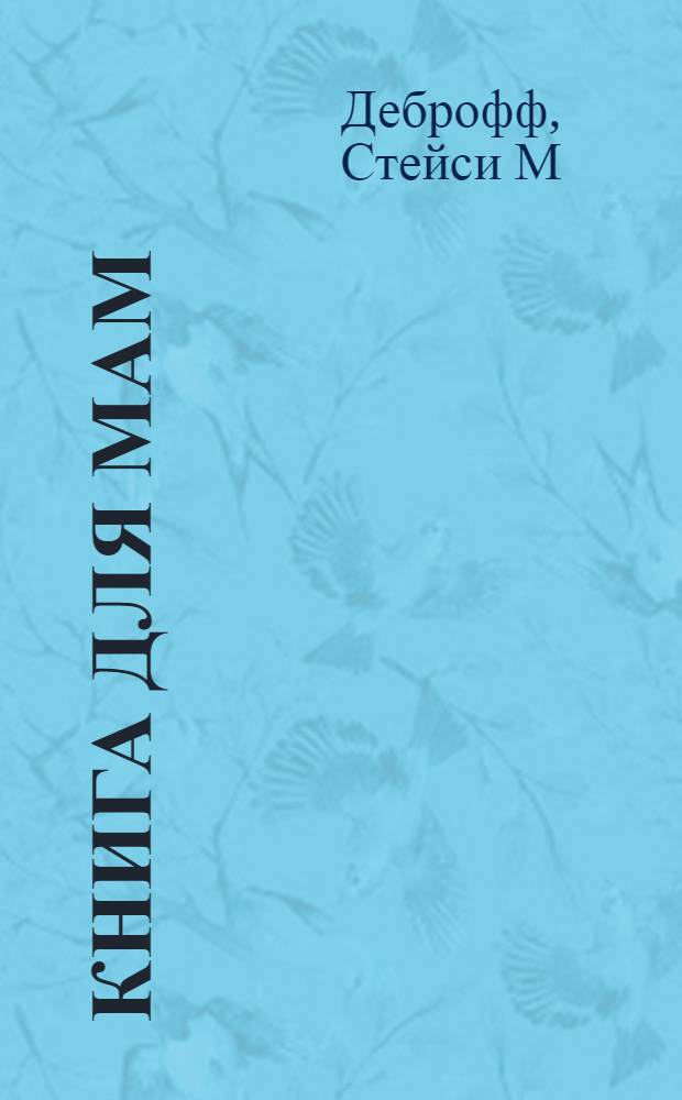 Книга для мам : 5000 советов мамам от мам