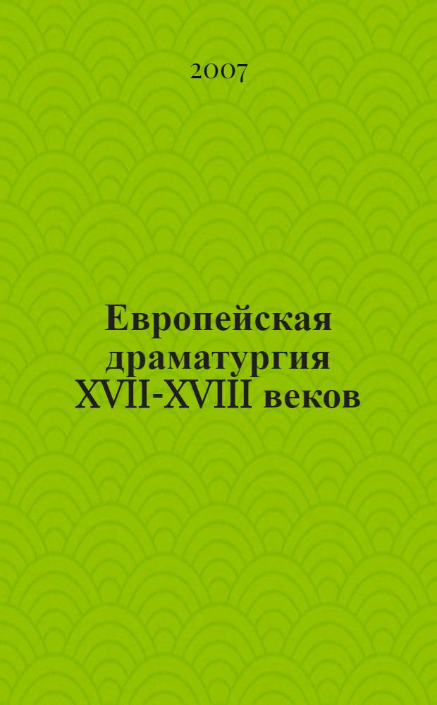 Европейская драматургия XVII-XVIII веков