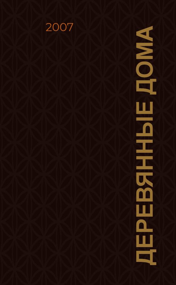 Деревянные дома