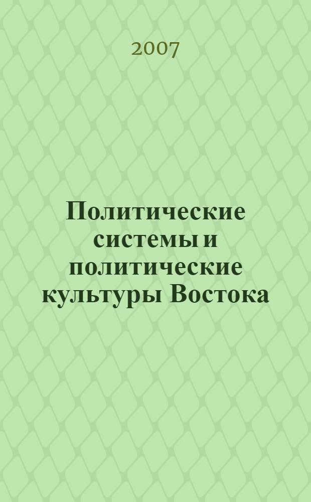 Политические системы и политические культуры Востока : сборник