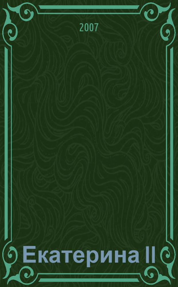 Екатерина II : алмазная Золушка