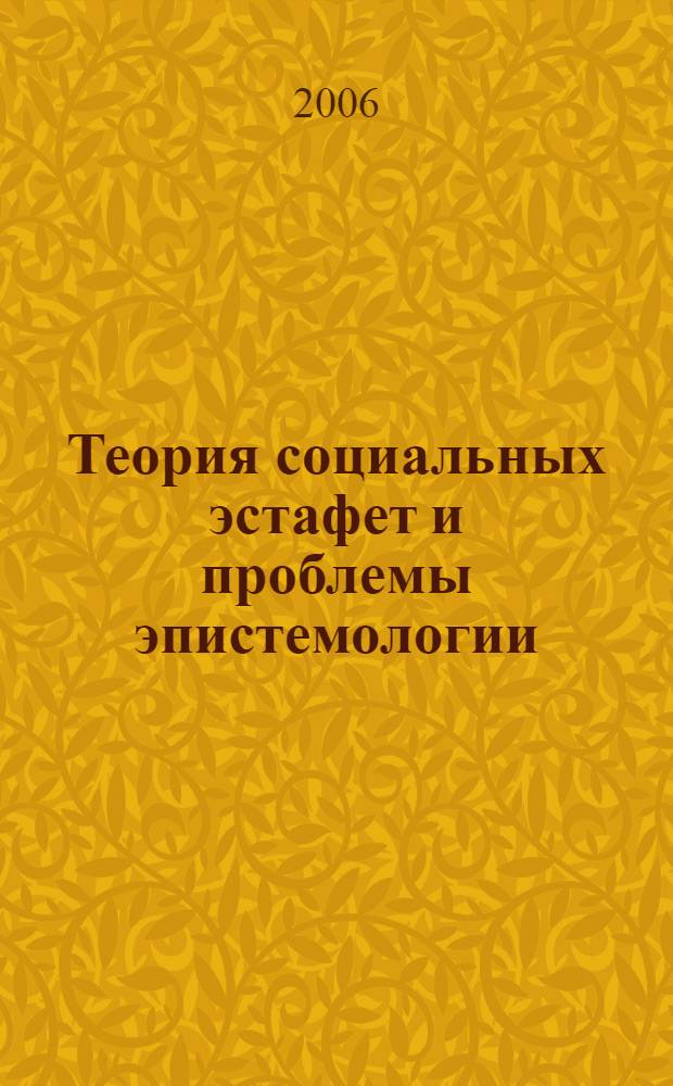 Теория социальных эстафет и проблемы эпистемологии