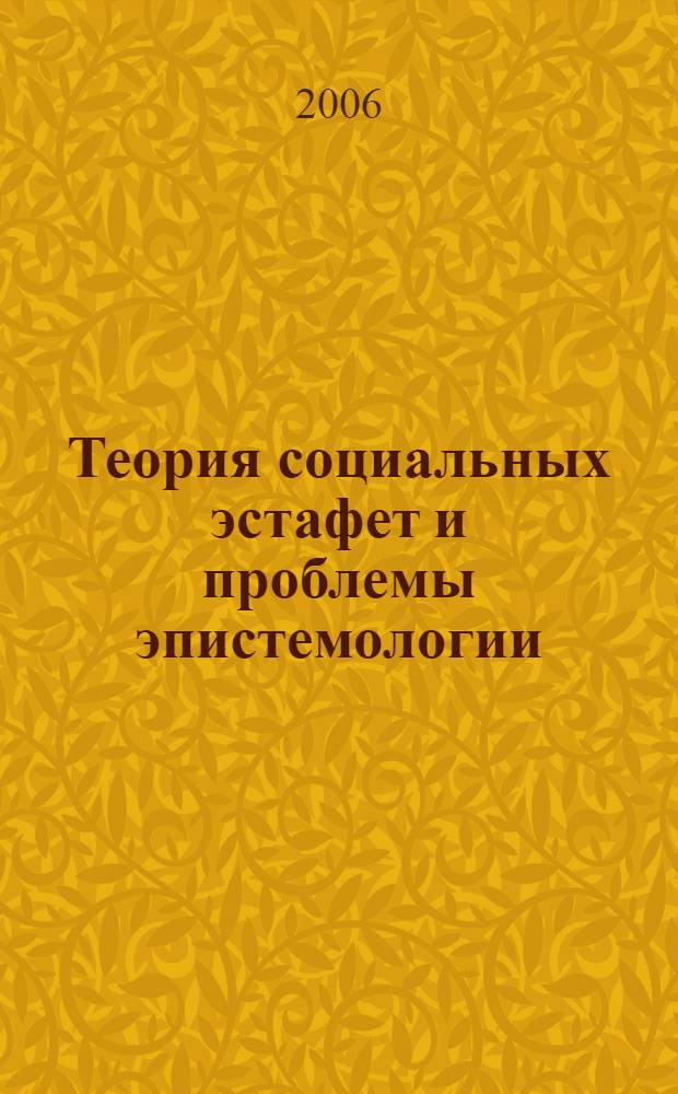 Теория социальных эстафет и проблемы эпистемологии