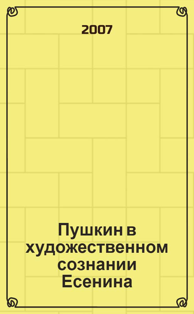 Пушкин в художественном сознании Есенина