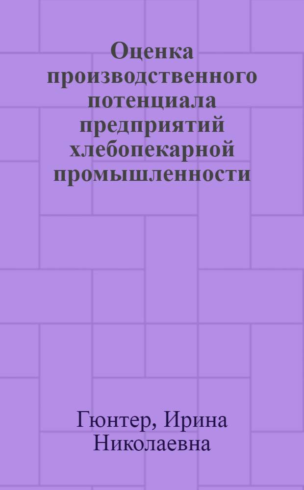 Оценка производственного потенциала предприятий хлебопекарной промышленности : монография