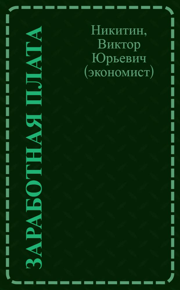 Заработная плата : бухгалтерские, налоговые и правоввые аспекты