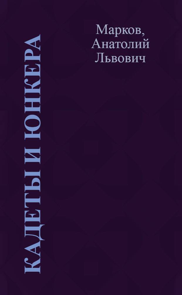 Кадеты и юнкера : сборник