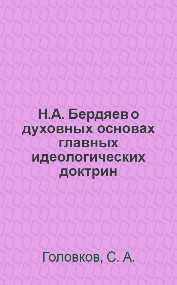 Н.А. Бердяев о духовных основах главных идеологических доктрин