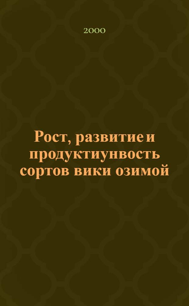 Рост, развитие и продуктиунвость сортов вики озимой (VICIA villosa L.) в одно- и двувидовых ценозах в условиях Орловской области : автореферат диссертации на соискание ученой степени к.с.-х.н. : специальность 06.01.09