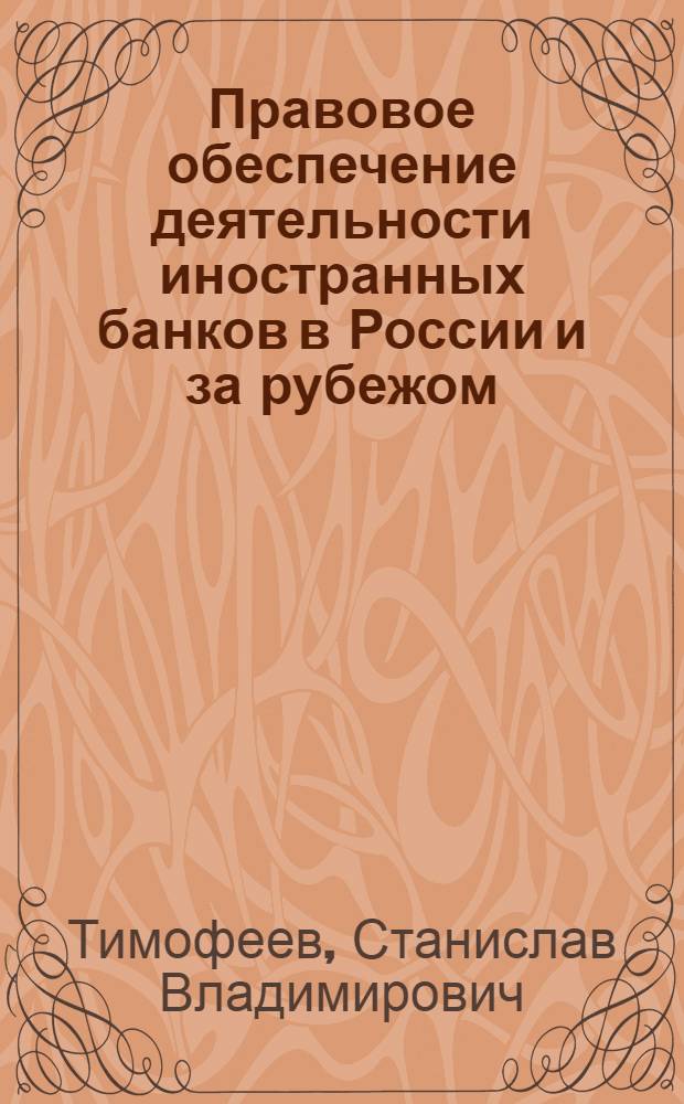 Правовое обеспечение деятельности иностранных банков в России и за рубежом : монография