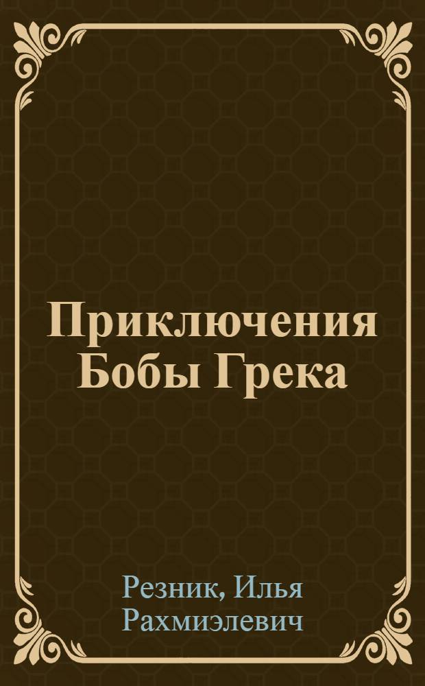 Приключения Бобы Грека : роман в стихах