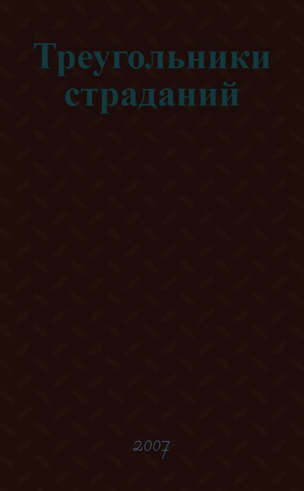 Треугольники страданий