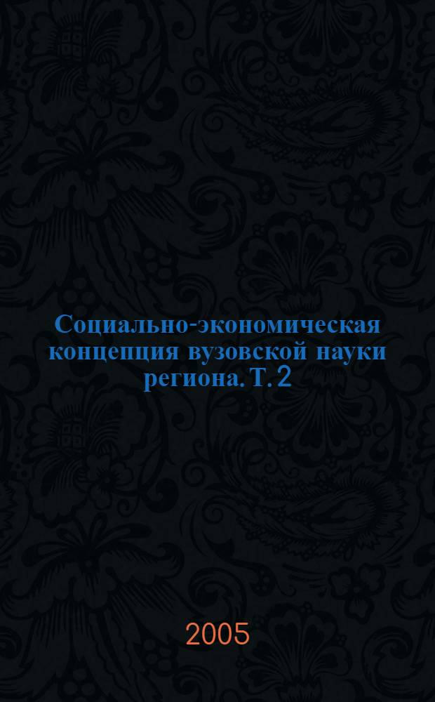 Социально-экономическая концепция вузовской науки региона. Т. 2