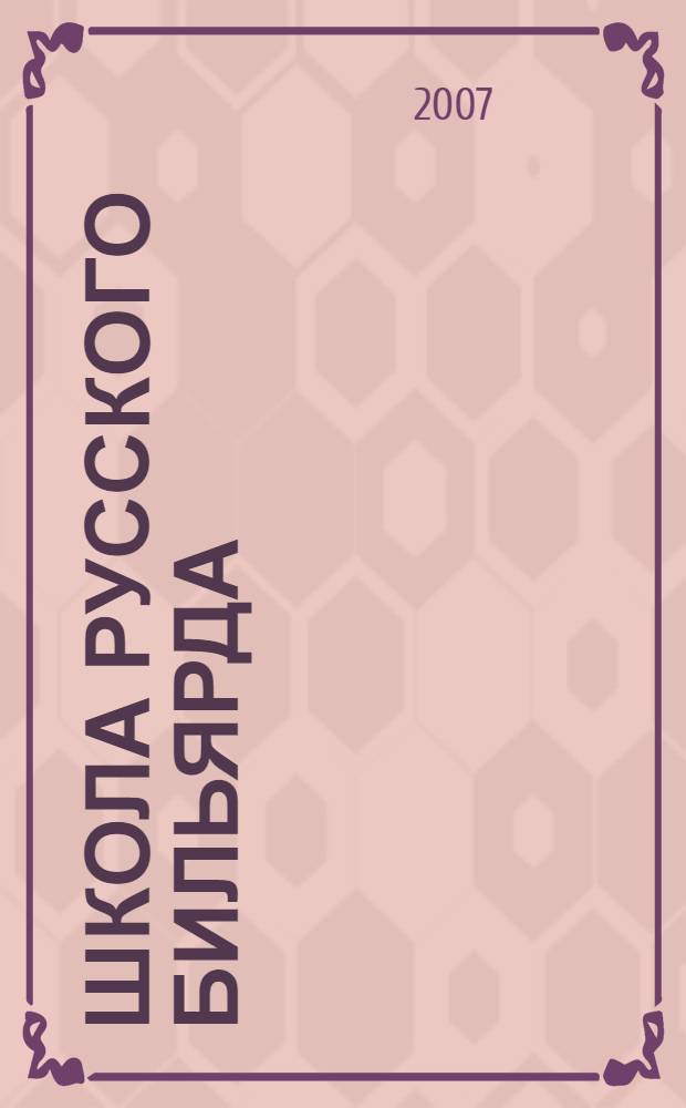 Школа русского бильярда