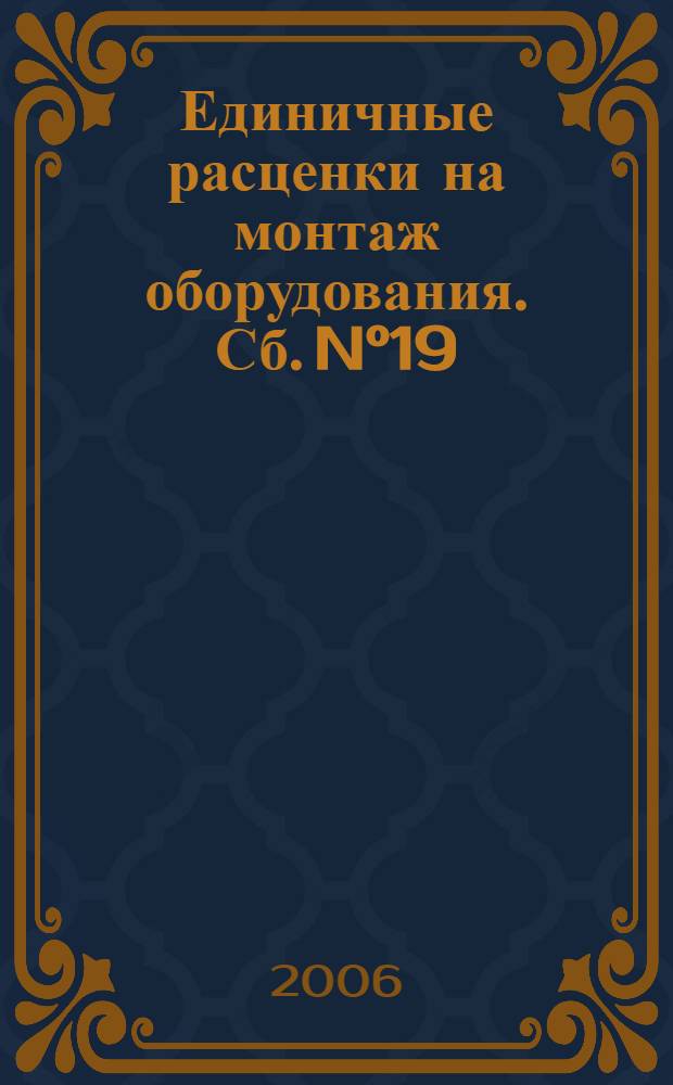 Единичные расценки на монтаж оборудования. Сб. N°19 : Оборудование предприятий угольной и торфяной промышленности