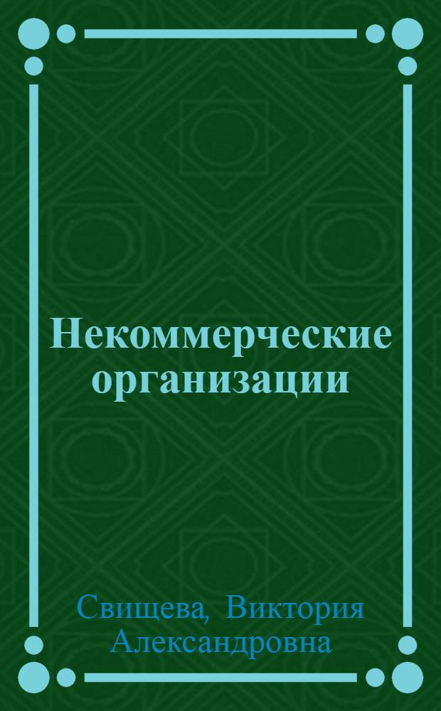 Некоммерческие организации: бухгалтерский учет, налогообложение, финансирование