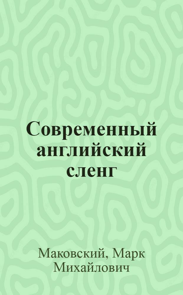 Современный английский сленг : онтология, структура, этимология : учебное пособие