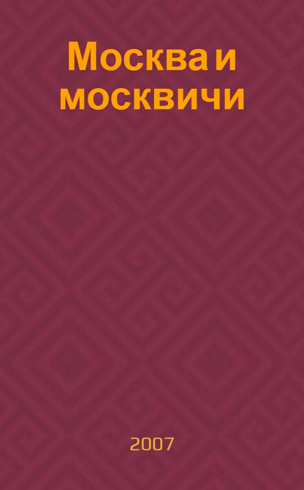 Москва и москвичи
