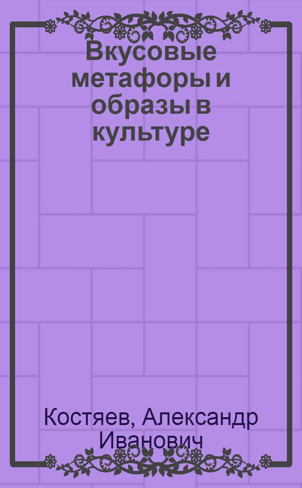 Вкусовые метафоры и образы в культуре
