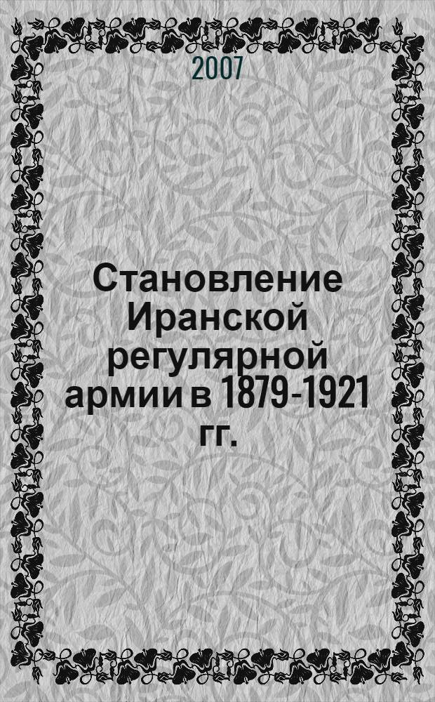 Становление Иранской регулярной армии в 1879-1921 гг. : по материалам архивов русской военной миссии