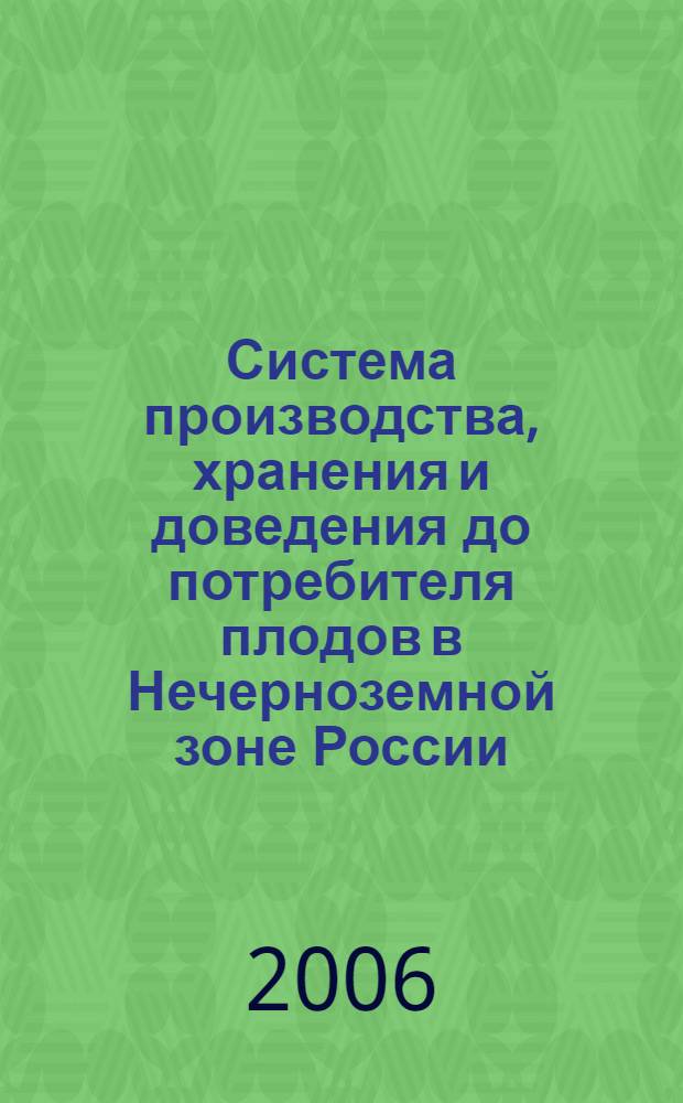 Система производства, хранения и доведения до потребителя плодов в Нечерноземной зоне России