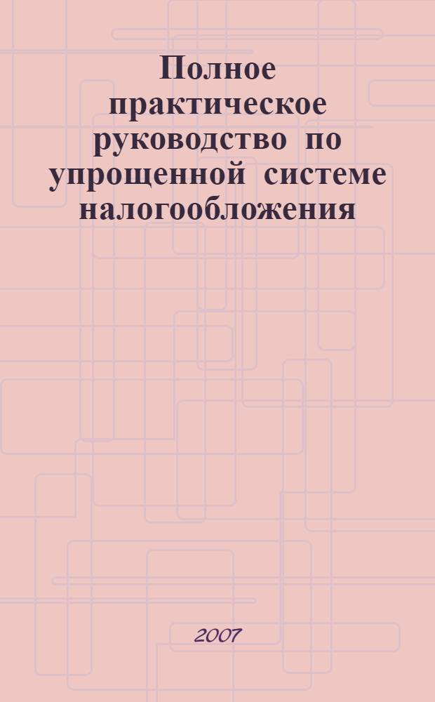 Полное практическое руководство по упрощенной системе налогообложения