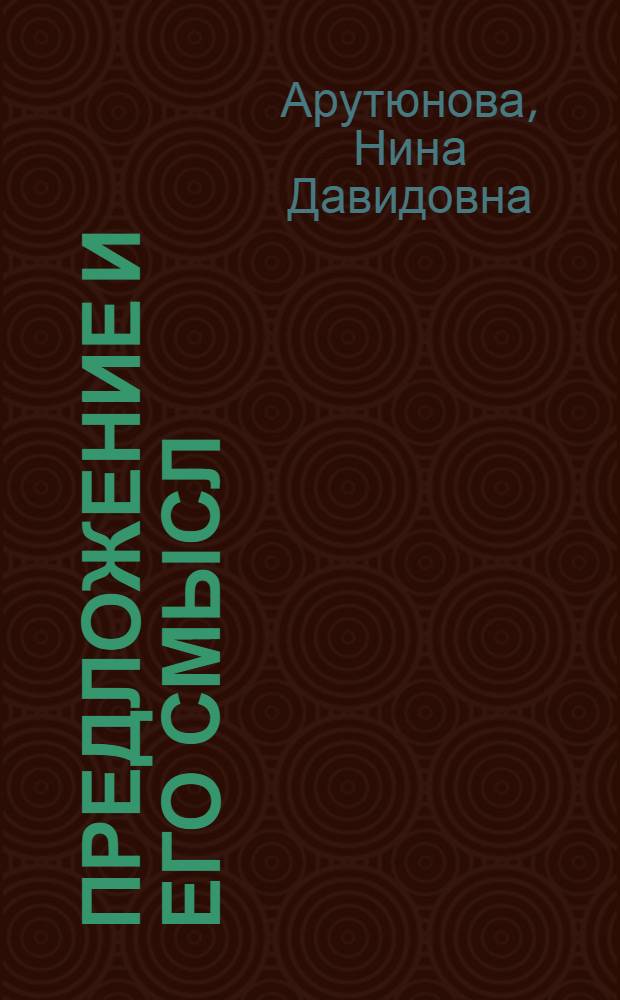 Предложение и его смысл : логико-семантические проблемы