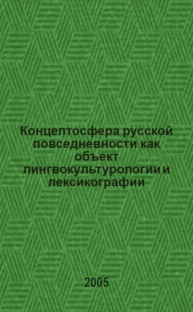 Концептосфера русской повседневности как объект лингвокультурологии и лексикографии : автореферат диссертации на соискание ученой степени д.филол.н. : специальность 10.02.01