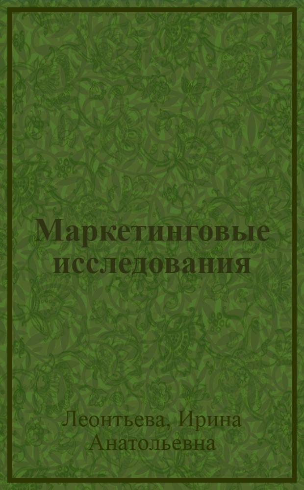 Маркетинговые исследования : конспект лекций : для студентов факультета экономики и менеджмента специальности "Менеджмент организации"