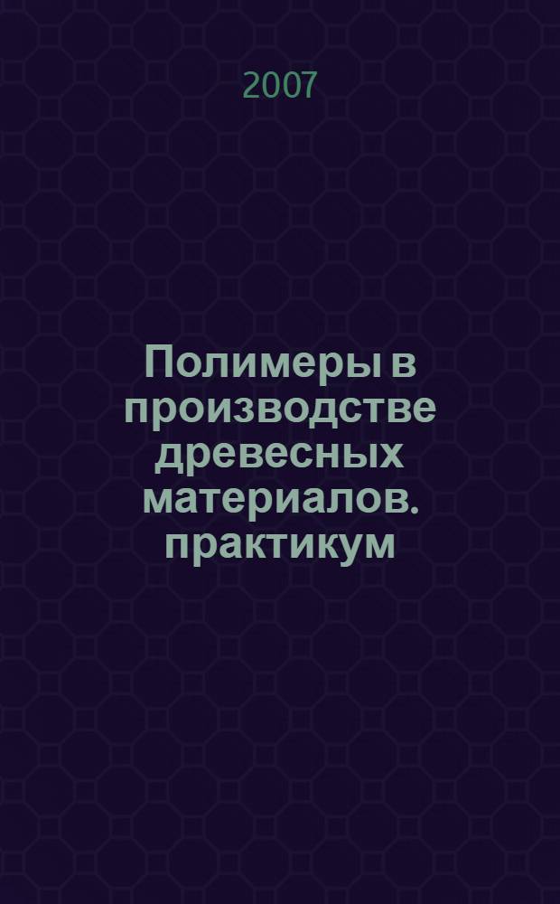 Полимеры в производстве древесных материалов. практикум