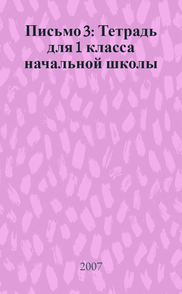 Письмо 3 : Тетрадь для 1 класса начальной школы