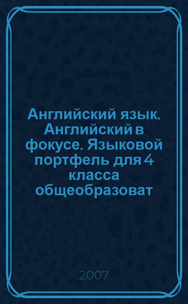 Английский язык. Английский в фокусе. Языковой портфель для 4 класса общеобразоват. учреждений