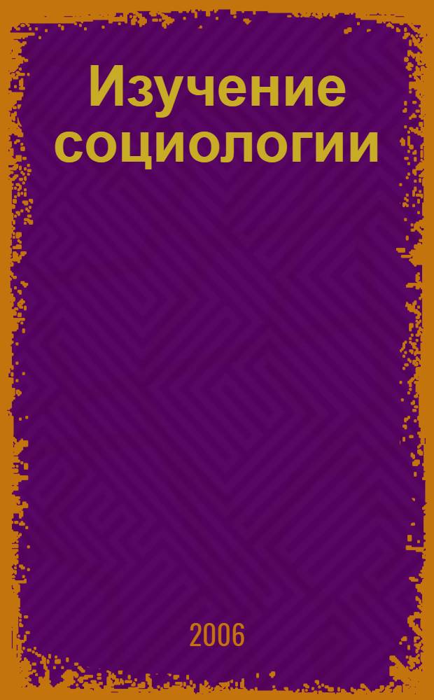 Изучение социологии; Воспитание умственное, нравственное и физическое / Герберт Спенсер