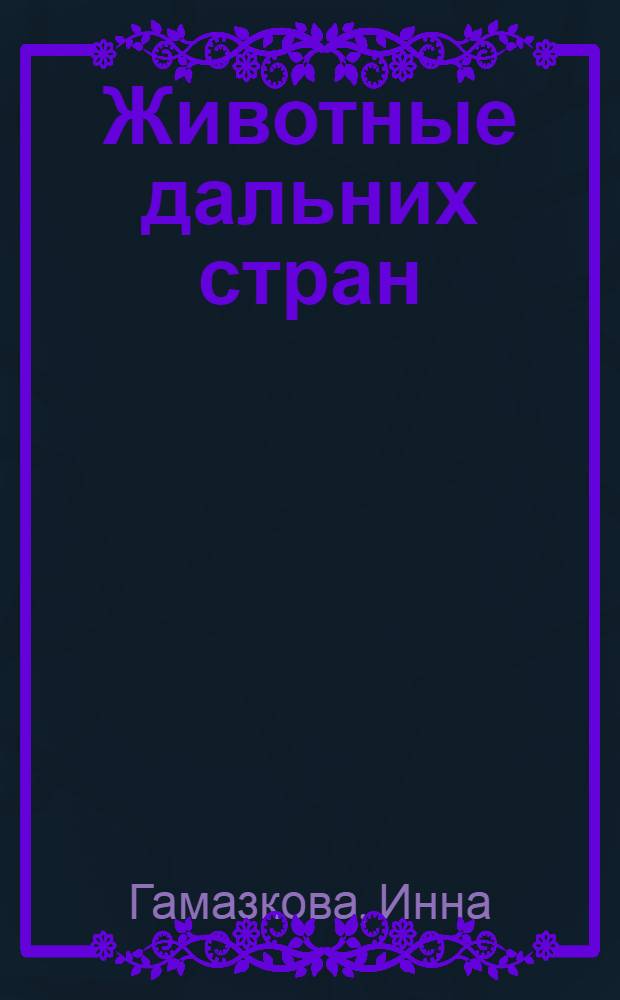 Животные дальних стран : книжка с наклейками : для младшего школьного возраста