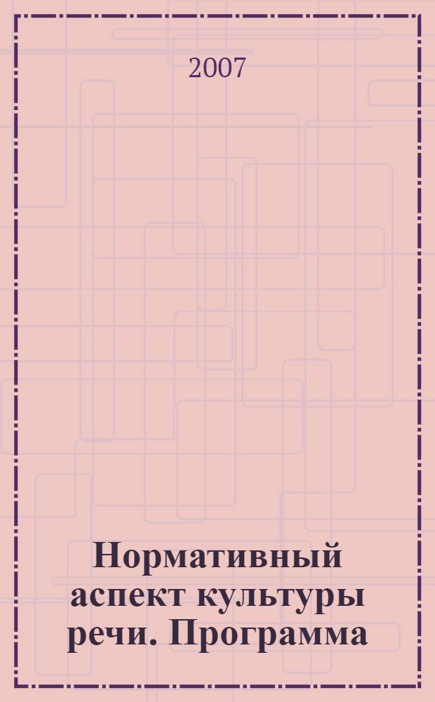 Нормативный аспект культуры речи. Программа